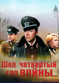 Шел четвертый год войны...