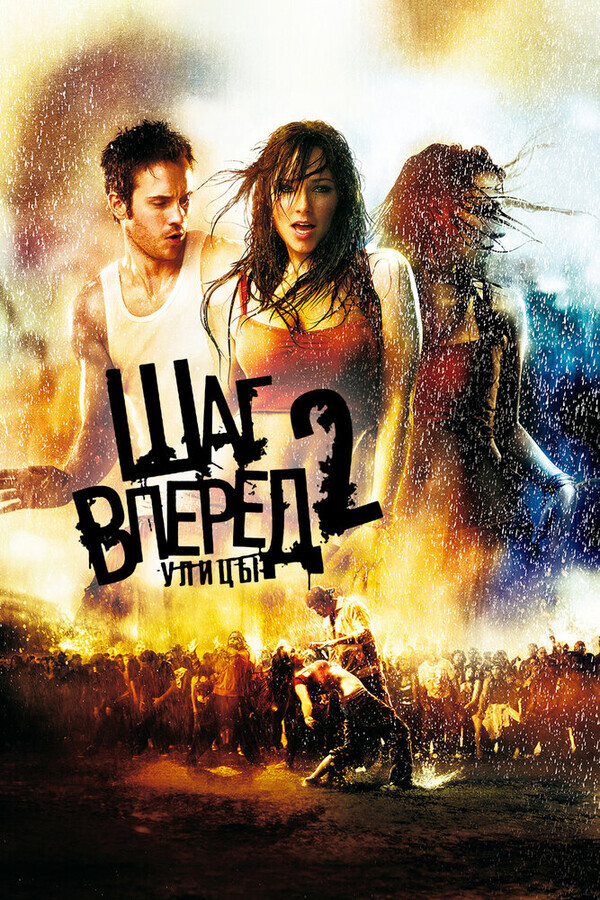 Шаг Вперед 2: Улицы