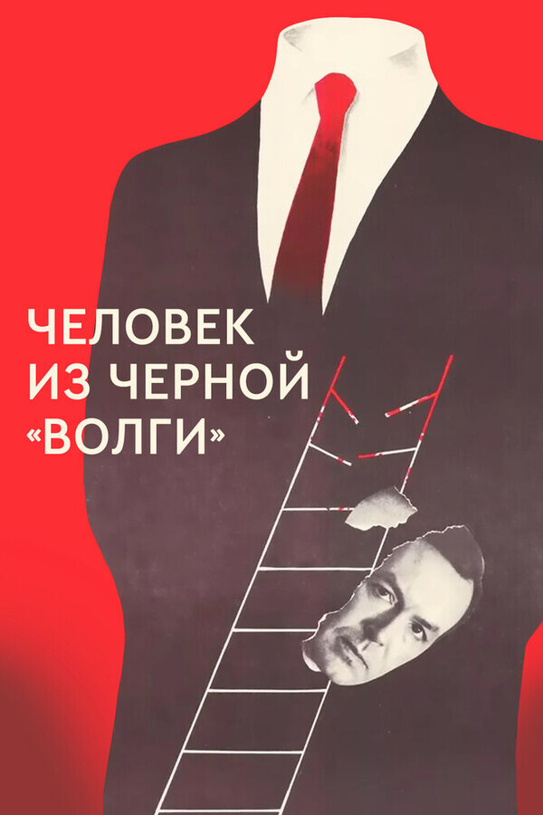 Человек из черной Волги