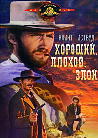 Хороший, плохой, злой