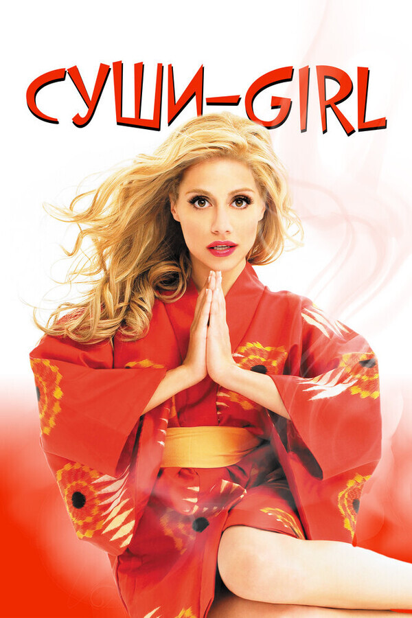 Суши girl