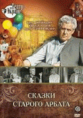 Сказки... сказки... сказки старого Арбата