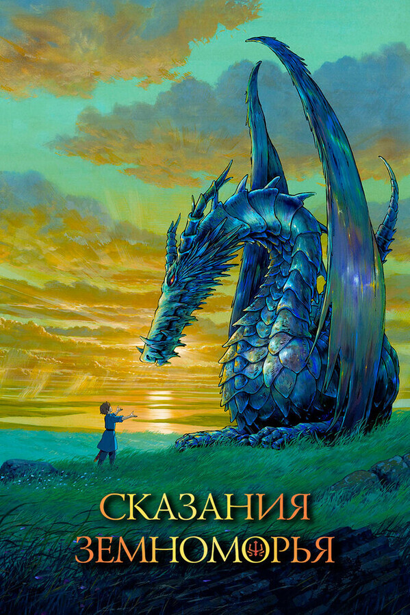 Сказания земноморья