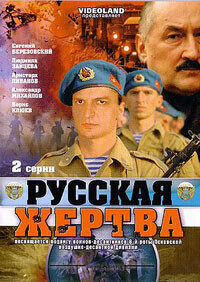 Русская жертва