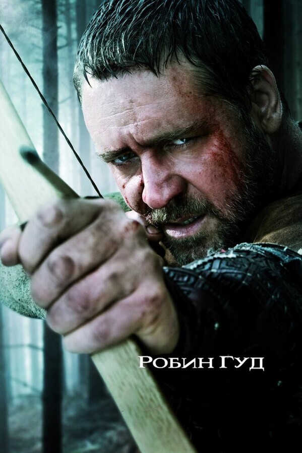 Робин Гуд, правдивая история