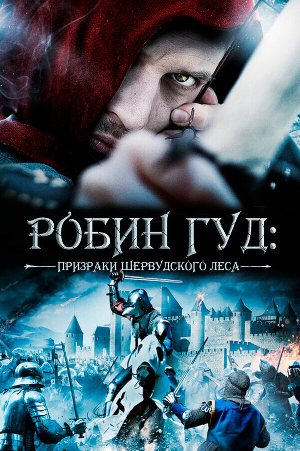 Робин Гуд: Призраки Шервуда