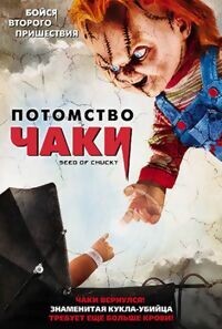 Проклятие Чаки