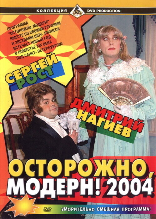 Осторожно, Модерн! 2004 Новый год