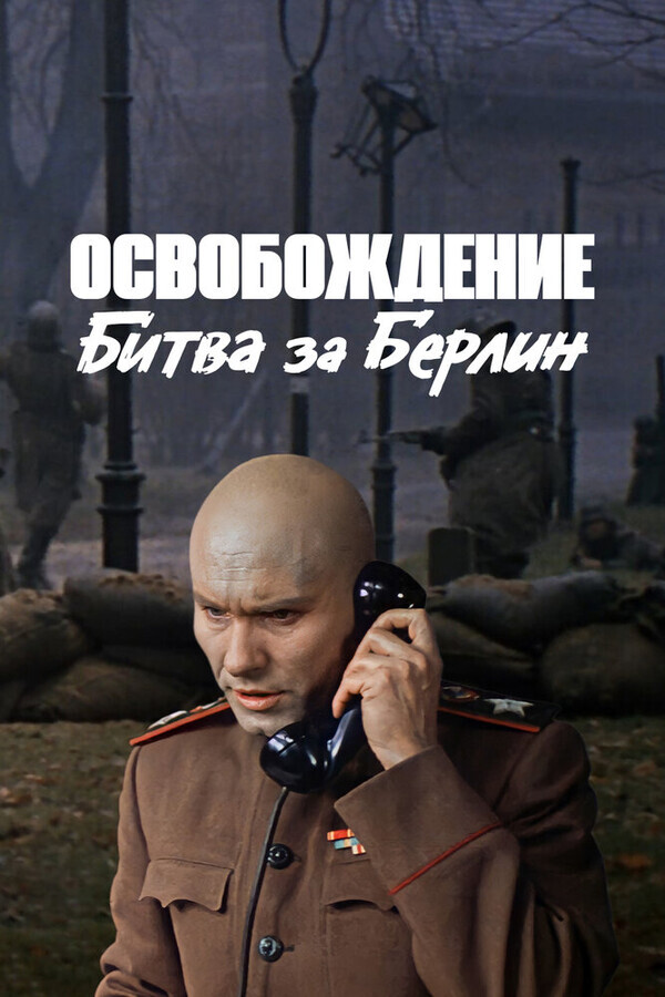 Освобождение: Прорыв