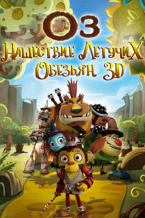 Оз: Возвращение в Изумрудный Город