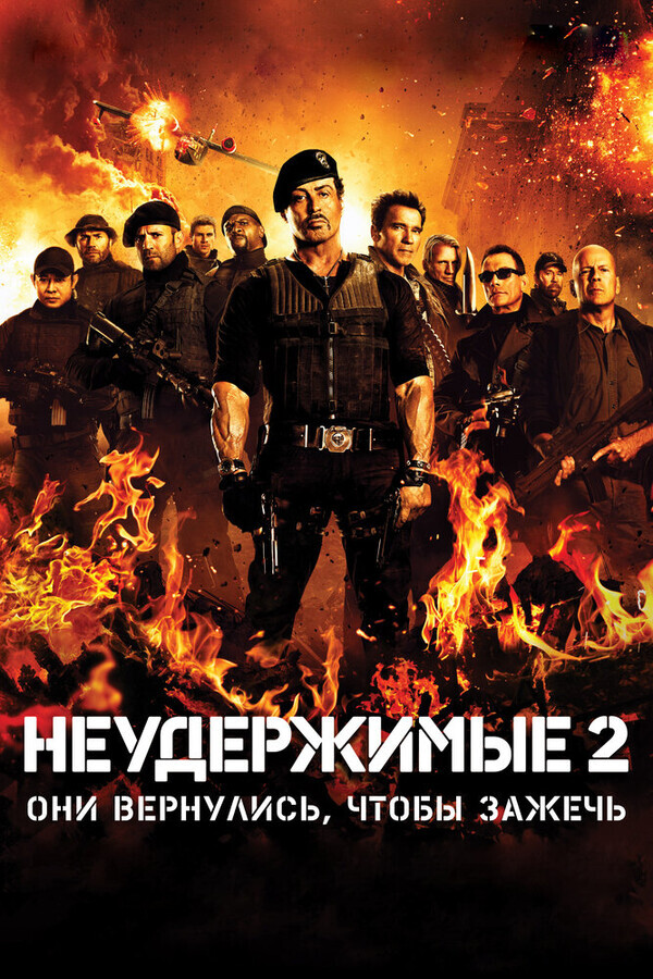 Неудержимые 3