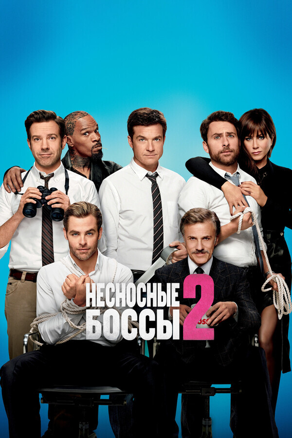 Несносные боссы 2 | Гоблин