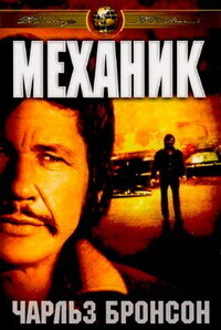 Механик