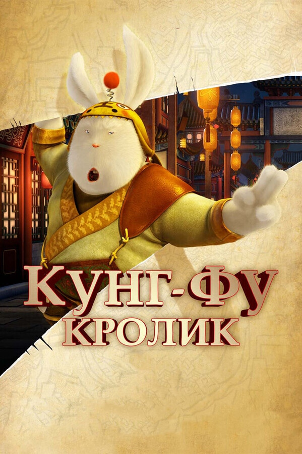 Кролик, убивающий членом / Кролик-убийца