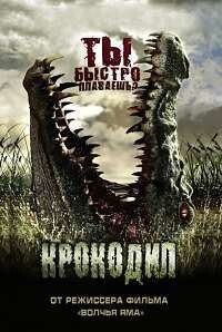 Крокодил Данди 2