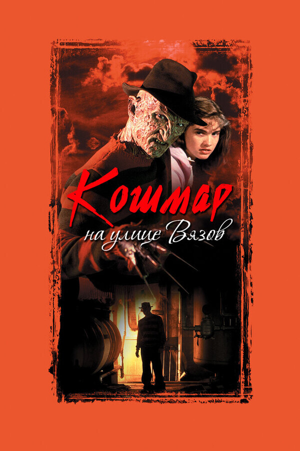 Кошмар на улице Вязов 7