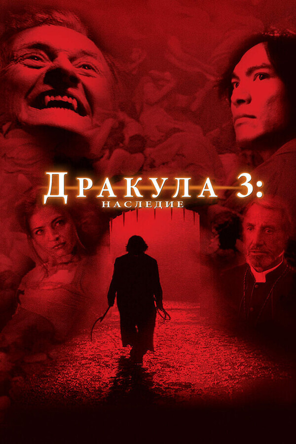 Дракула: Заговор вампиров