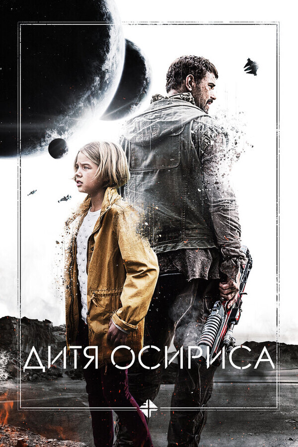 Дитя Осириса: научная фантастика, выпуск 1
