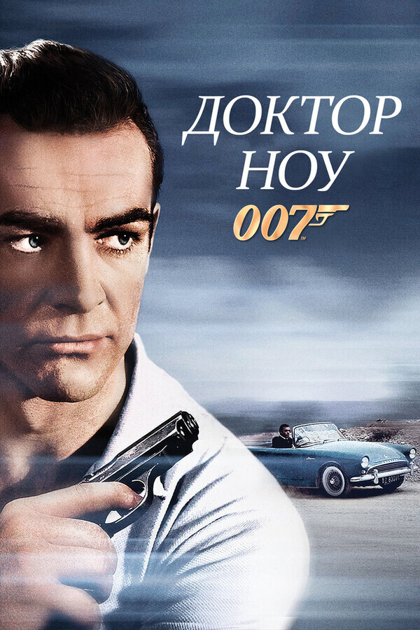 Джеймс Бонд - Агент 007: Золотой глаз