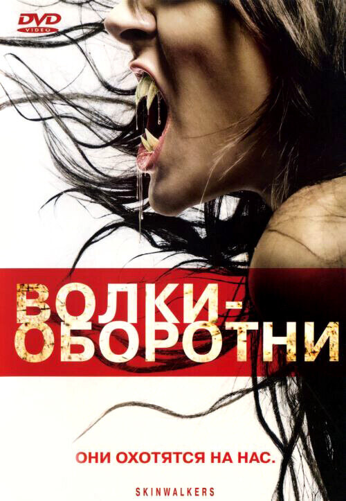 Волки - оборотни