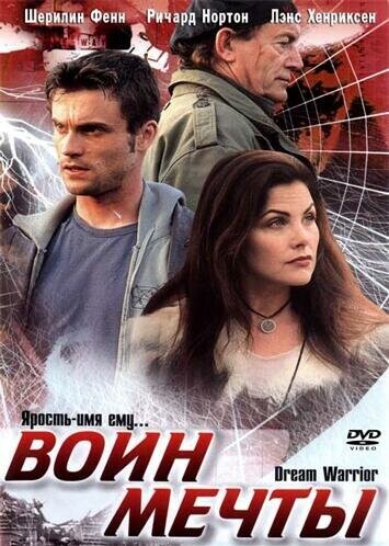 Воин мечты