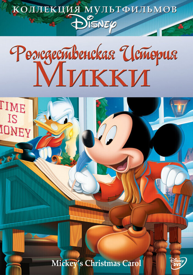 Веселое Рождество у Микки