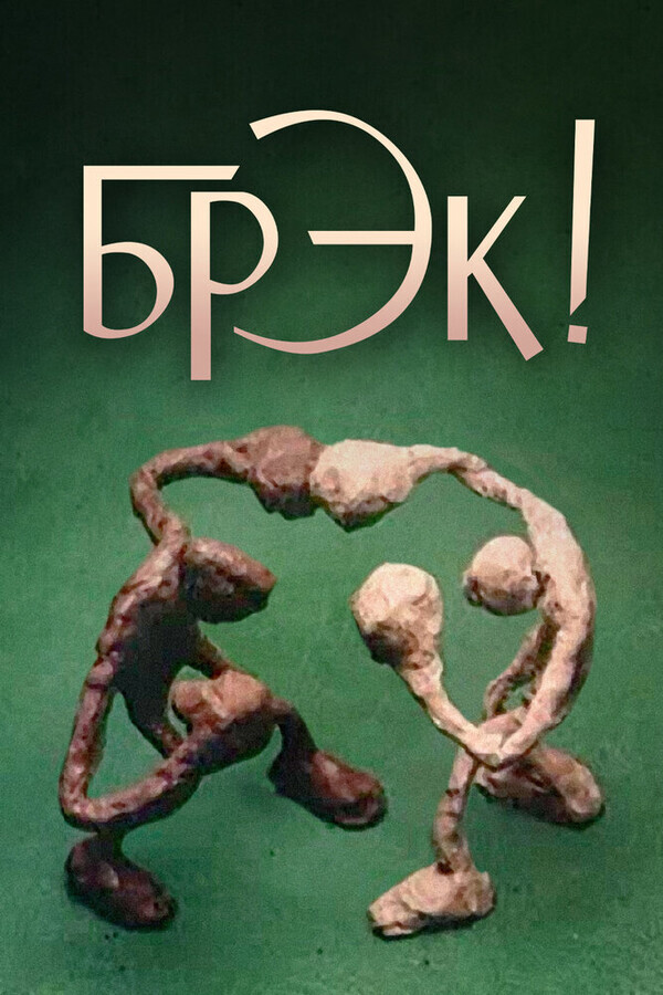 Брэк